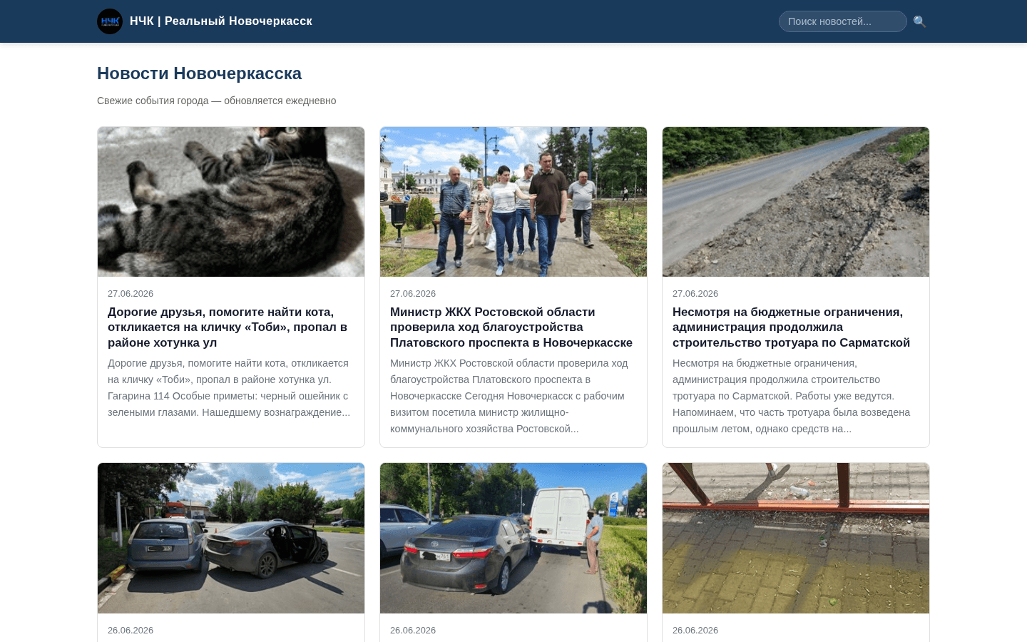 НЧК — Реальный Новочеркасск — превью сайта