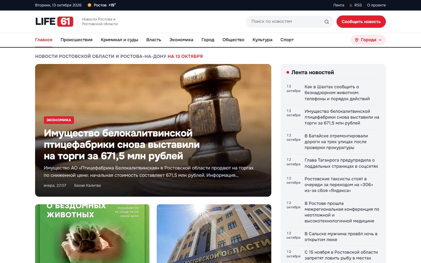 LIFE61 — новости Ростовской области