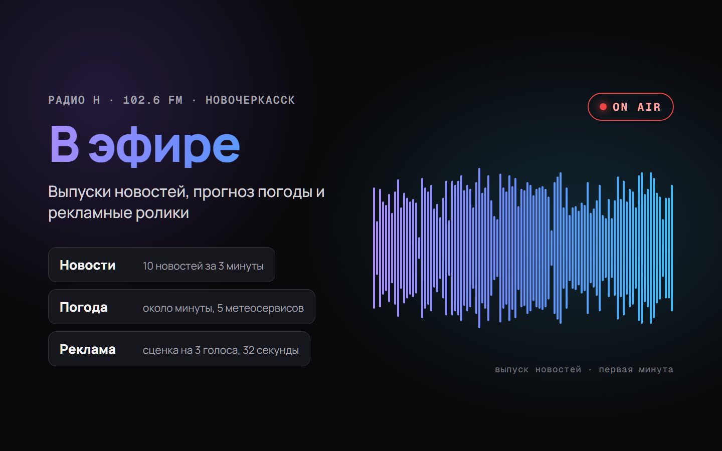 Радио Н — новости, погода и реклама для эфира