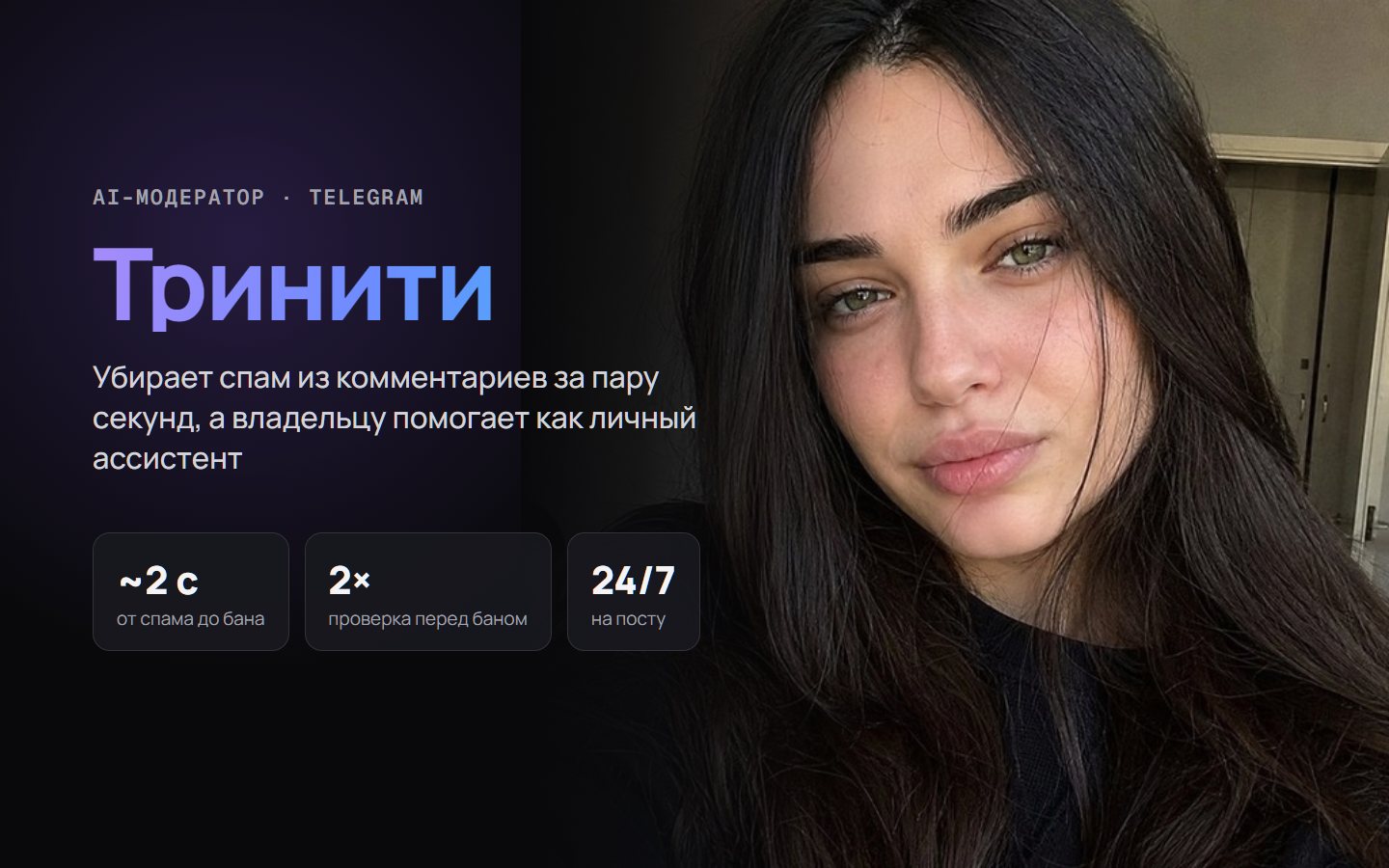 Тринити — AI-модератор комментариев в Telegram